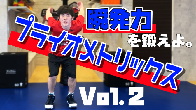 【瞬発力】プライオメトリックストレーニング　Vol.2 横のジャンプ
