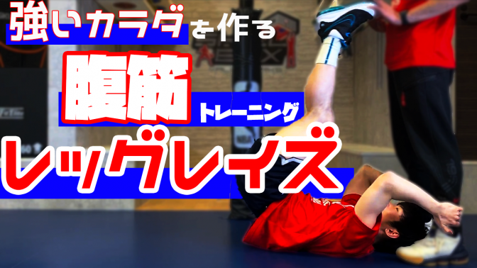 【腹筋トレーニング】”レッグレイズ”　強い体幹を作る！バスケフィジカルトレーニング