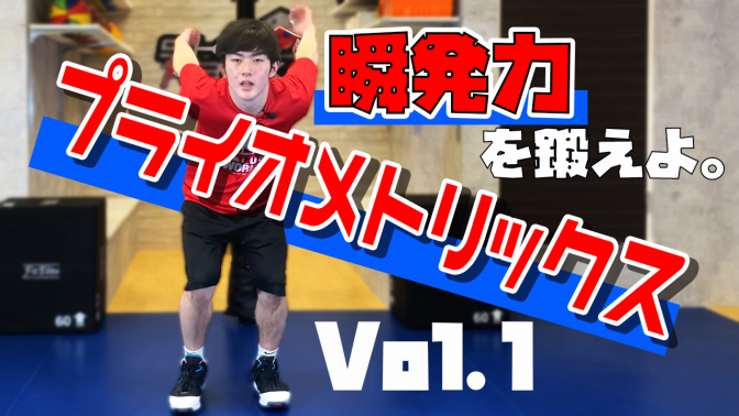 【瞬発力】プライオメトリックストレーニング　Vol.1　垂直跳び　　